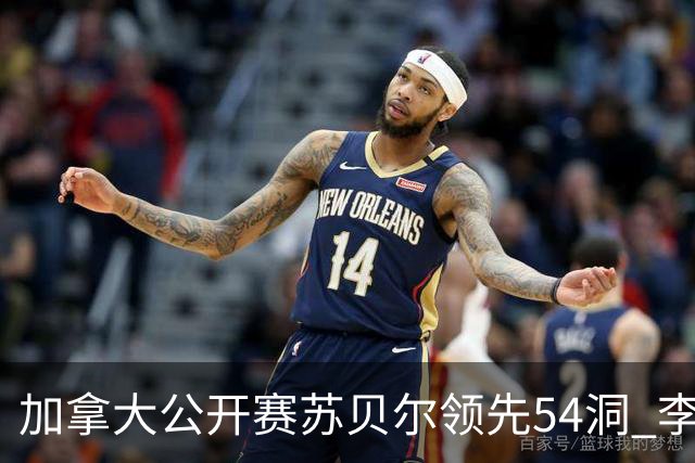 加拿大公开赛苏贝尔领先54洞 李昊桐79杆大滑坡