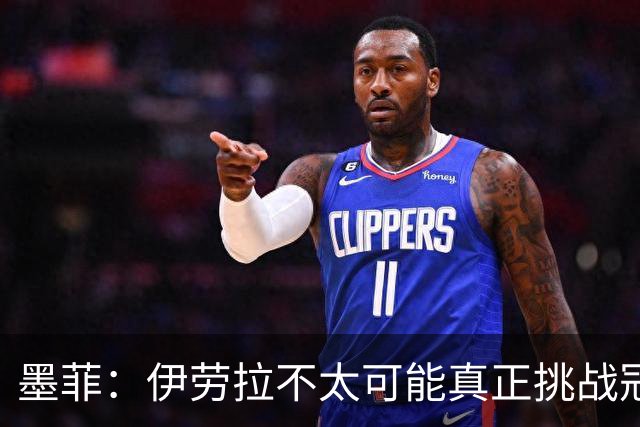 墨菲：伊劳拉不太可能真正挑战冠军 签KK7可完美替代萨拉赫
